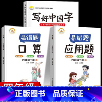 4年级下3册[字帖+口算+应用题] [正版]视频教学 2022新版 写好中国字字帖一年级下同步课课练人教版小学生二三年级