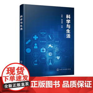 科学与生活 李琳 电子信息工程 化学与材料 计算机科学 生命科学与食品科学 社会大众科普性读物 大学生科学素养教育课程应