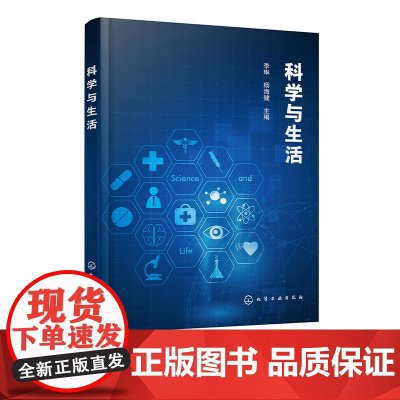 科学与生活 李琳 电子信息工程 化学与材料 计算机科学 生命科学与食品科学 社会大众科普性读物 大学生科学素养教育课程应