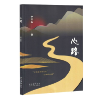 正版新书]心路李志石|9787551326681