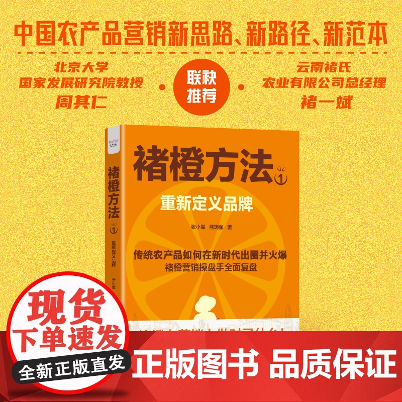 [央视网]褚橙方法1:重新定义品牌 张小军 熊玥伽 农产品品牌塑造 持续实战技巧 市场营销书 中国科学技术出版社 Z