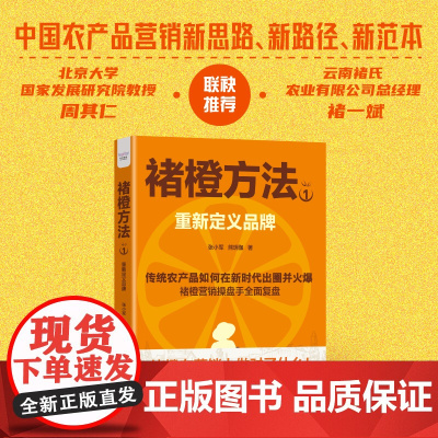 [央视网]褚橙方法1:重新定义品牌 张小军 熊玥伽 农产品品牌塑造 持续实战技巧 市场营销书 中国科学技术出版社 Z