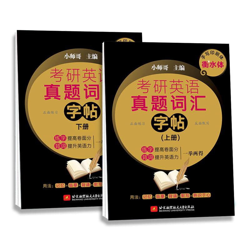 正版新书]考研英语真题词汇字帖(上、下册)(2本套)小师哥9787