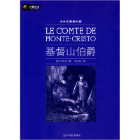 正版新书]六角丛书中外名著榜中榜·基督山伯爵(新版)(法)大仲马