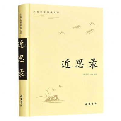 [N]近思录(精)/古典名著普及文库-9787553808680