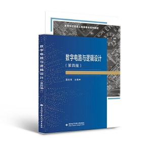 正版新书]数字电路与逻辑设计(第四版)蔡良伟9787560662367