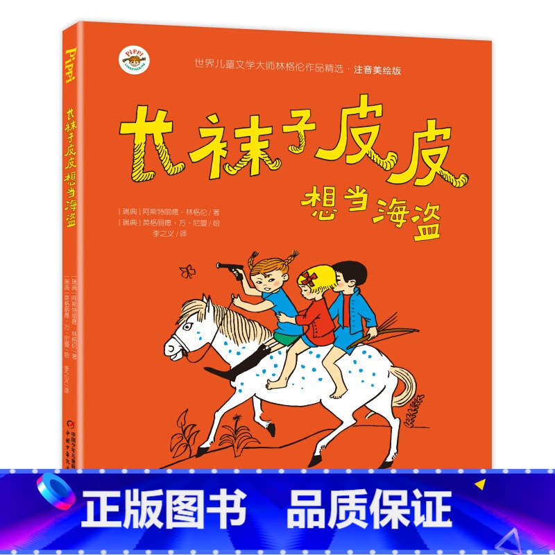 长袜子皮皮想当海盗 [正版]长袜子皮皮三年级注音版瑞典林格伦作品儿童文学6-9岁全套4册小学生课外阅读书籍一二年级阅读课