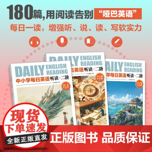 中小学每日英语阅读 二阶(第一辑)每日一读,增强英语听、说、读、写软实力