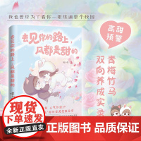 去见你的路上,风都是甜的 喵小兔 从校服到婚纱 时光胶卷里是我们永恒不落的青春 青梅竹马双向养成实录 青青春校园小说漫画