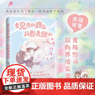 去见你的路上,风都是甜的 喵小兔 从校服到婚纱 时光胶卷里是我们永恒不落的青春 青梅竹马双向养成实录 青青春校园小说漫画
