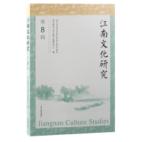 正版新书]江南文化研究(第8辑)浙江师范大学江南文化研究中心