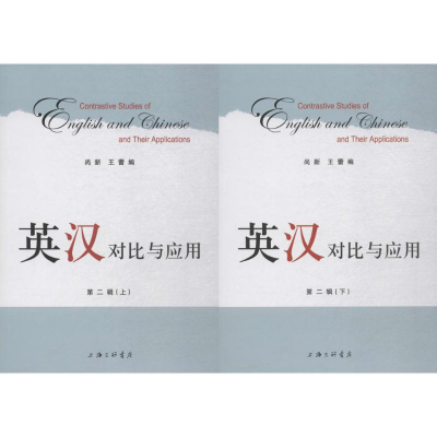 [M]英汉对比与应用-9787542661210