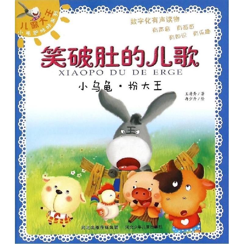 正版新书]小乌龟·扮大王王清秀9787537677271