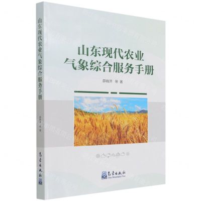 [N]山东现代农业气象综合服务手册-9787502976422