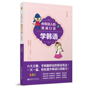 醉染图书听韩国人的地道口语学韩语9787562863755