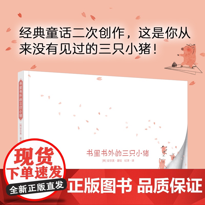 书里书外的三只小猪 宝宝0-3-6周岁幼儿立体绘本书 三只小猪图画书亲子互动游戏书培养孩子创造力养成耕林童书馆
