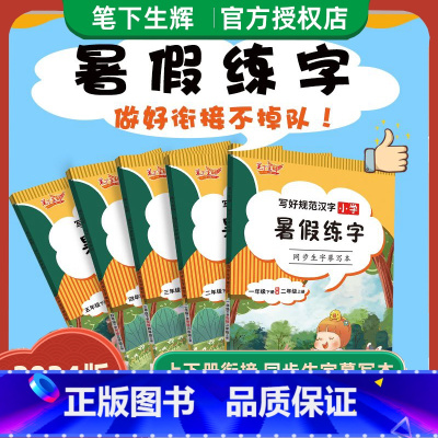 暑假练字 同步生字摹写本 四升五 [正版]2024秋笔下生辉写好规范汉字小学语文字帖暑假练字同步生字摹写本一二三四五六年