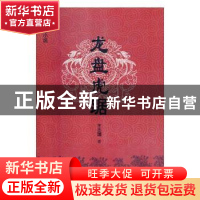 正版 龙盘虎踞 王志国著 春风文艺出版社 9787531353652 书籍
