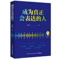 诺森成为真正会表达的人李世强9787518075287中国纺织出版社