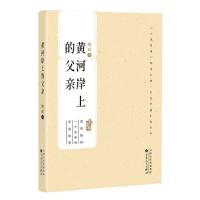 正版新书]黄河岸上的父亲邵丽9787530680582