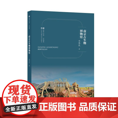 符号江苏·口袋本-南京古生物博物馆