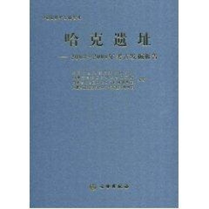 醉染图书哈克遗址/003-2008年考古发掘报告9787501030484