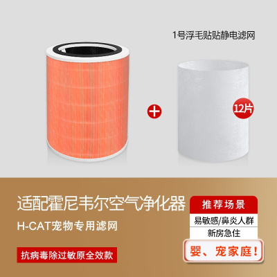 适配霍尼韦尔猫用净化器H-Cat抗病毒高频除毛[滤芯 +12片贴贴]