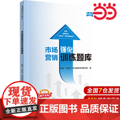 市场营销强化训练题库.全国“三校生”考试辅导教材编写组9787509596043