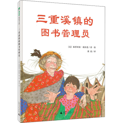 [M]三重溪镇的图书管理员-9787559847294