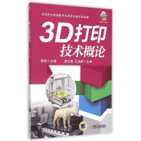 正版新书]3D打印技术概论(全国职业教育数字化资源共建共享成果)