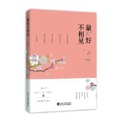 正版新书]最好不相见作者9787307120266