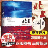 亲签 北上徐则臣著正版 第十届茅盾文学奖获奖作品70后代表作家潜心四年推出长篇力作一条河流与一个民族的秘史现当代文学