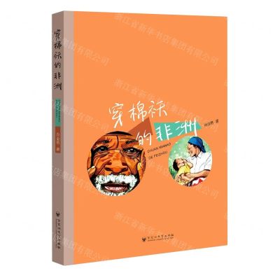 [N]穿棉袄的非洲-9787550041257