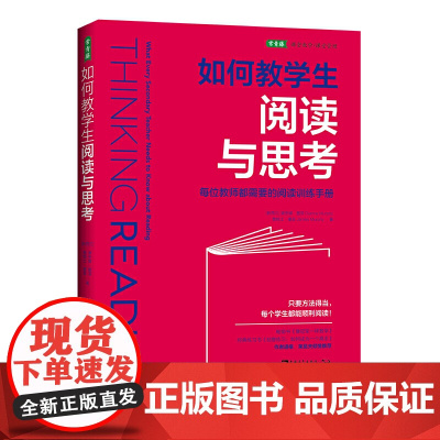 如何教学生阅读与思考:每位教师都需要的阅读训练手册(50余年教学经验、研究和实践成果)