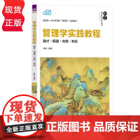 管理学实践教程 融才 明道 究微 知化 21世纪经济管理新形态教材 工商管理系列 余敬 清华大学出版社