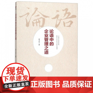 论语中的企业管理之道