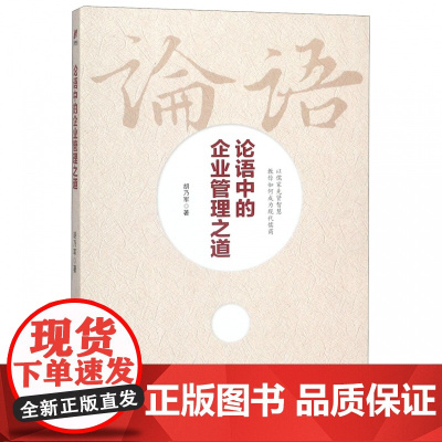 论语中的企业管理之道