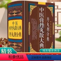 [正版]精装 中医膏丹丸散大典丹丸剂分典 中医方剂学丹丸剂中医验方方剂制作方法配方经方验方医方中医药书籍