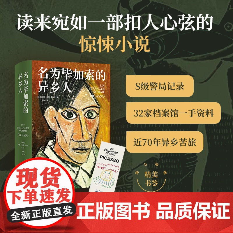 名为毕加索的异乡人 重走70年异乡苦旅看毕加索用画笔对抗污蔑与偏见 32家档案馆一手资料 还原20世纪暗流涌动巴黎全景