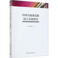 正版新书]中国乌孜别克族语言文化研究阿达来提著9787520351836