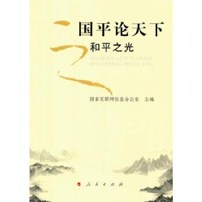 正版新书]国平论天下之和平之光国家互联网信息办公室 主编9787