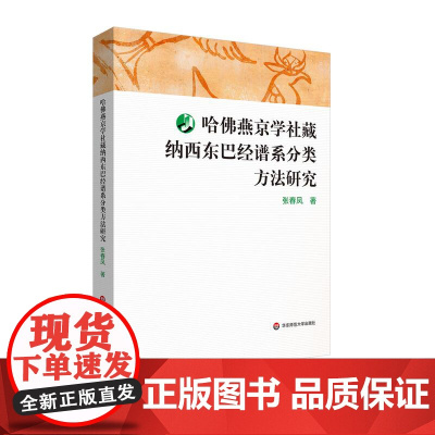 哈佛燕京学社藏纳西东巴经谱系分类方法研究 中国少数民族语言文字研究 华东师范大学出版社