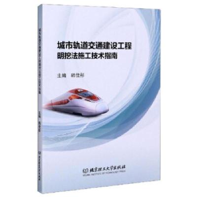 正版新书]城市轨道交通建设工程明挖法施工技术指南韩佳彤 编978