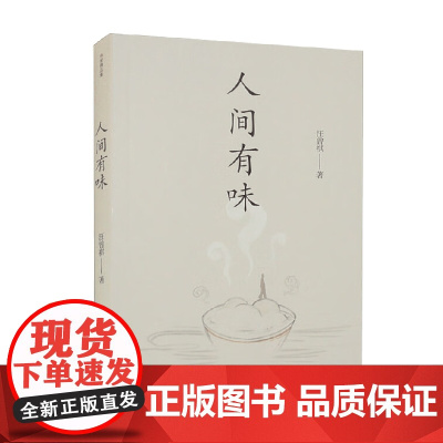人间有味 作家精品集 汪曾祺 著 散文