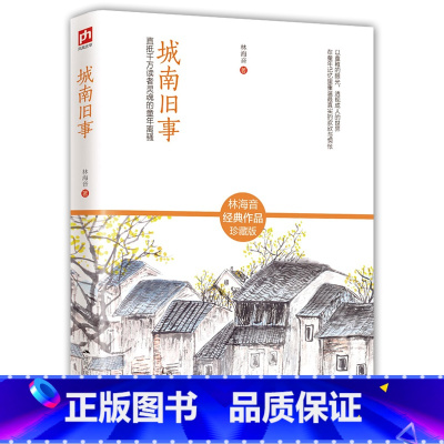 [正版] 城南旧事 林海音著 适用所有人阅读 林海音经典作品珍藏版 小学生版青少版五六年级无障碍阅读书籍 初中生 南城
