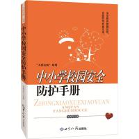 [M]中小学校园安全防护手册-9787501248179