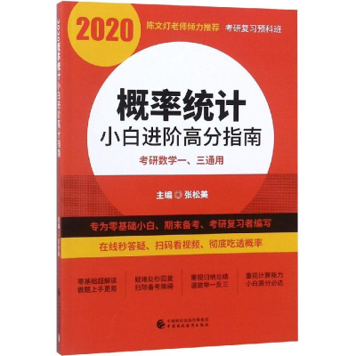 [M]2020概率统计小白进阶高分指南-9787509585528