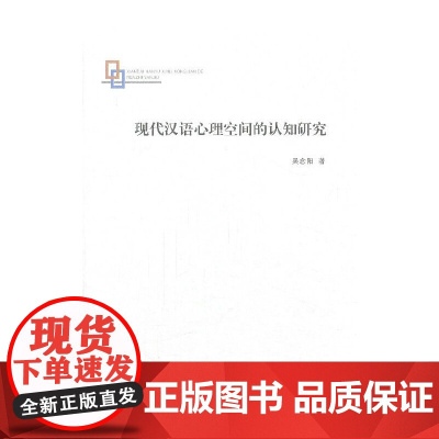 现代汉语心理空间的认知研究 吴念阳著 商务印书馆 正版书籍