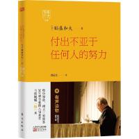 正版新书]付出不亚于任何人的努力稻盛和夫9787506079341
