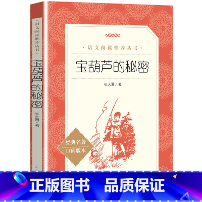 宝葫芦的秘密 [正版]宝葫芦的秘密 张天翼 经典名著口碑版三四五年级课外阅读丛书 宝葫芦的秘密语文阅读丛书X